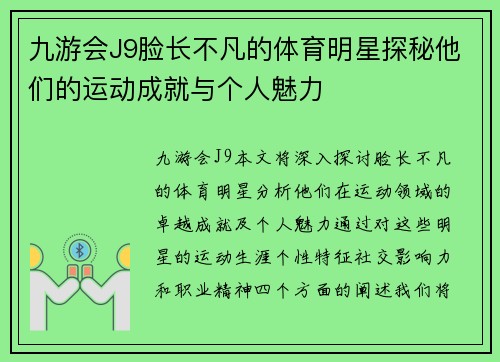 九游会J9脸长不凡的体育明星探秘他们的运动成就与个人魅力
