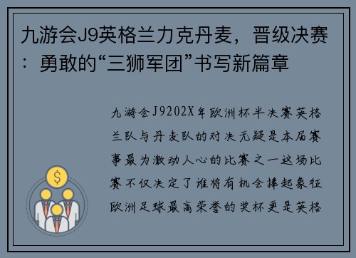 九游会J9英格兰力克丹麦，晋级决赛：勇敢的“三狮军团”书写新篇章